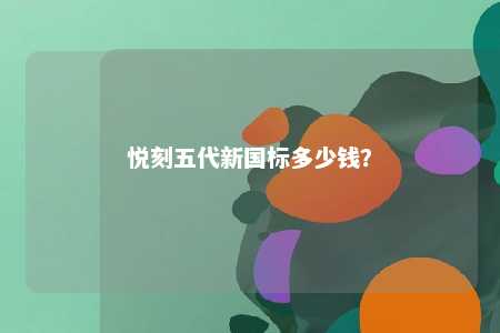 悦刻五代新国标多少钱	？ 
